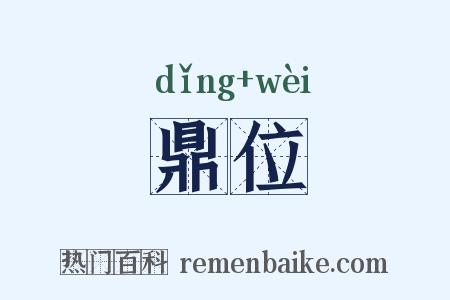 鼎位是什么意思的图片
